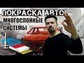 ПОКРАСКА АВТО многослойные системы, как красят автомобили.