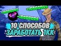 10 СПОСОБОВ ЗАРАБОТАТЬ 1КК НА САНТРОП РП