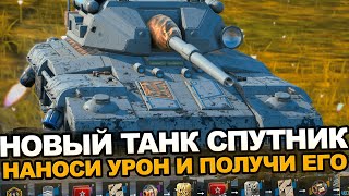 Забери Новый танк Спутник в ивенте | Tanks Blitz