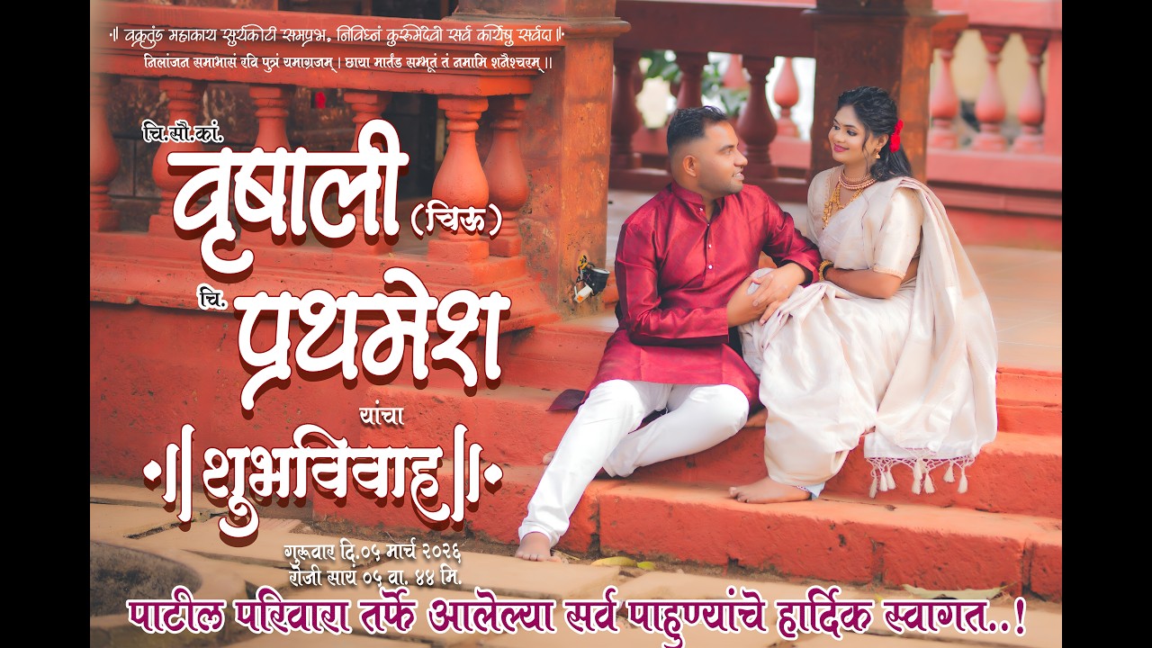 चि. सौ. कां.वृषाली  चि. प्रथमेश यांचा शुभविवाह सोहळा- विवाह स्थळ -मु. आनंदनगर, पो. कासू, ता. पेण