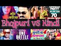 Bhojpuri vs hindi songs  bollywood vs bhojpuri song  party songs  2020