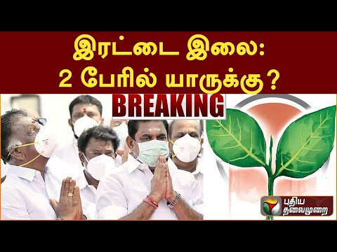 #breaking: இரட்டை இலை: 2 பேரில் யாருக்கு? | PTT