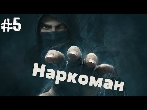 Thief. Прохождение Часть 5 (Легкая наркомания)