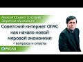 А.Ю. Золотарёв - Советский интернет ОГАС как начало новой мировой экономики + вопросы и ответы