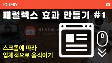 jQuery 96 [ parallax #1 ] 패럴렉스 효과 직접 구현하기 part 1 - 스크롤시 어긋나는 애니메이션