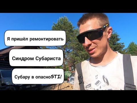 Синдром Субариста: Subaru в опасности!