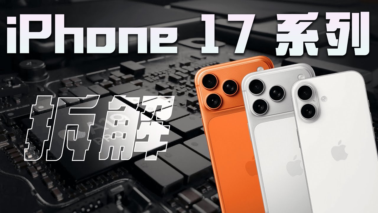 iPhone 17 & Pro Series Teardown: The Non-Standard 17, The More