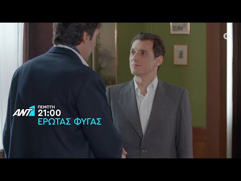 Έρωτας Φυγάς – Πέμπτη στις 21:00