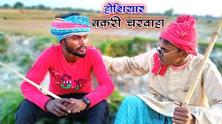 होशियार बकरी चरवाहा || hoshiyar bakari charvaha || comedy newvideo2024 | Anoop Bindvanshi Comedy |