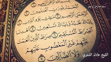سورة الفاتحة للشيخ عادل الشمري من مسجد عبدالرحمن بن حنبل