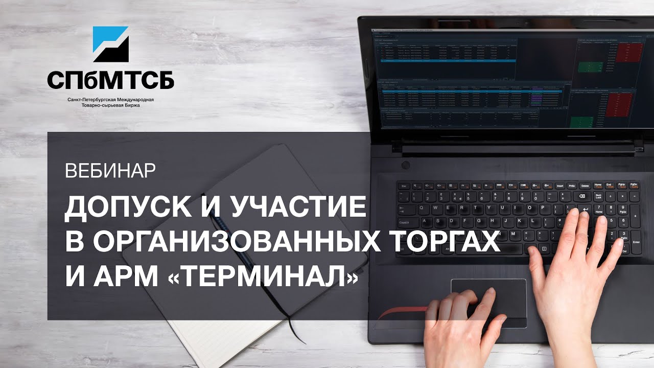 Санкт петербургская товарно сырьевая биржа ход торгов. Санкт-Петербургская Международная товарно-сырьевая биржа. Spimex Terminal.