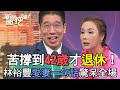 苦撐到42歲才退休！林裕豐愛妻一句話驚呆全場【新聞挖挖哇】