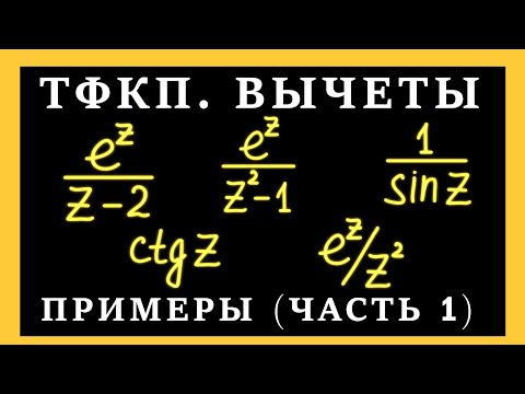 ТФКП. Вычеты в особых точках. Вычеты в полюсах. Примеры вычисления вычетов.