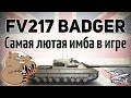 FV217 Badger - Вышла на тест. Первые эмоции. Это нечто! - Гайд