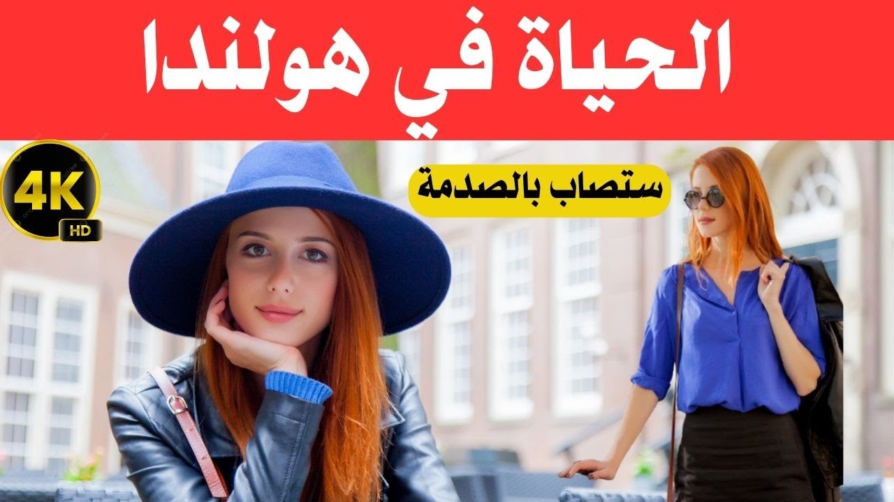 الحياة في هولندا / بلد الجمال والمال في قلب أوربا / وثائقي عن السفر 4k