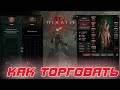 Diablo 4 - Торговля в игре. Как торговать? и возможно ли это ?