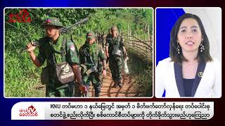 Khit Thit သတင်းဌာန၏ နိုဝင်ဘာ ၃၀ ရက် မနက်ပိုင်း ရုပ်သံသတင်းအစီအစဉ်