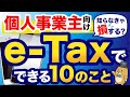 【個人事業主必見】5分でわかる！e-Taxでできること10選 | 手順も解説！