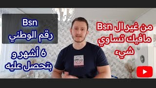 هام/ رقم الوطني Bsn من غيرو لاتقدر تعمل اي شيء في هولندا. 🇳🇱