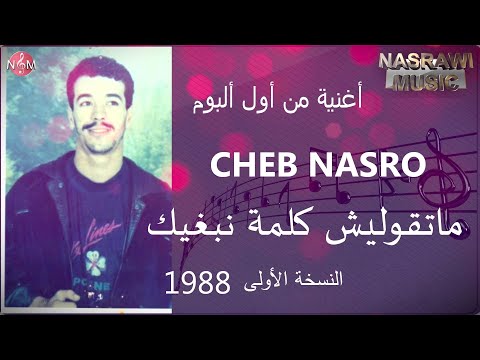 CHEB NASRO matgoliych kalmat nabghik | شاب نصرو ماتقوليش كلمة نبغيك