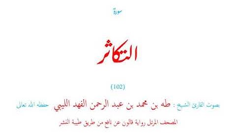 🌷قرآن كريم🌷سورة التكاثر🌷(102)🌷طه الفهد الليبي🌷مصحف مرتل🌷رواية قالون عن نافع🌷