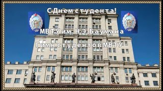 С Наступающим Днем Студента. Гимн Студентов  Мвту Им. Н.э.баумана ( Iclone 8)