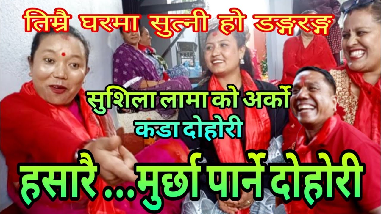 कति हास्नु... भाइरल सुशीला लामा र राजकुमार खनालको कडा दोहोरी || Latest Live dohori song 2082/2025.