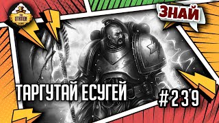 Мультшоу Таргутай Есугей красавчик Знай Warhammer 40000