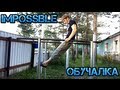 impossible обучалка