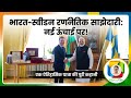PM Modi Sweden Visit 2026 | India-Sweden Strategic Partnership Explained in Hindi |