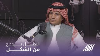 بودكاست رسن - الحلقة الثالثة: البطل يوضح من الشكل - مع فهد العبدالمنعم