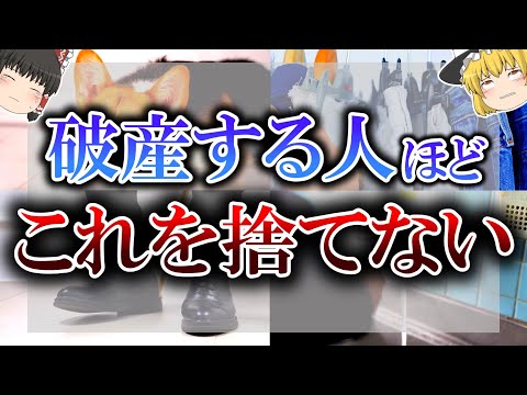 【ゆっくり解説】破産する人は家の○○を捨てない？破産する人ほど捨てないモノ7選