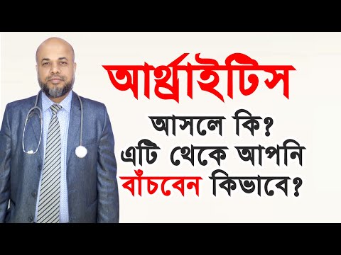 আর্থ্রাইটিস আসলে কি? এটি থেকে আপনি বাঁচবেন কিভাবে? Arthritis Treatment || Arthritis Symptoms