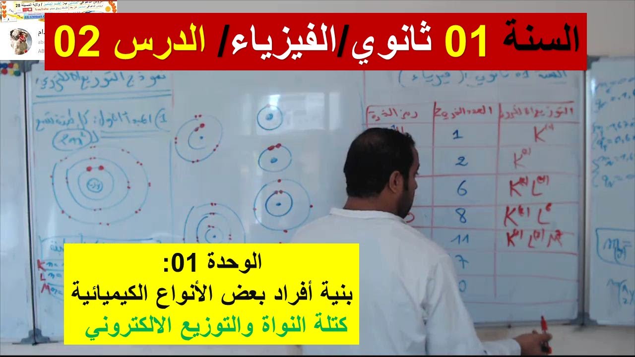 السنة 01 ثانوي الفيزياء الوحدة 1 بنية أفراد بعض الانواع الكيميائية الدرس 02 تابع+ التوزيع الالكتروني