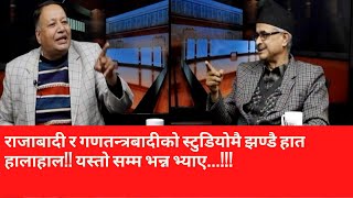 राजाबादी र गणतन्त्रबादीको स्टुडियोमै झण्डै हात हालाहाल!! यस्तो सम्म भन्न भ्याए...!!!