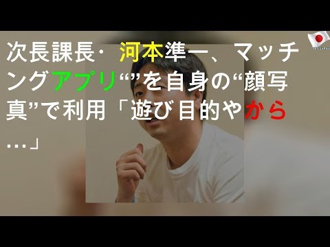 次長課長・河本準一、マッチングアプリ“Tinder”を自身の“顔写真”で利用「遊び目的やから…」