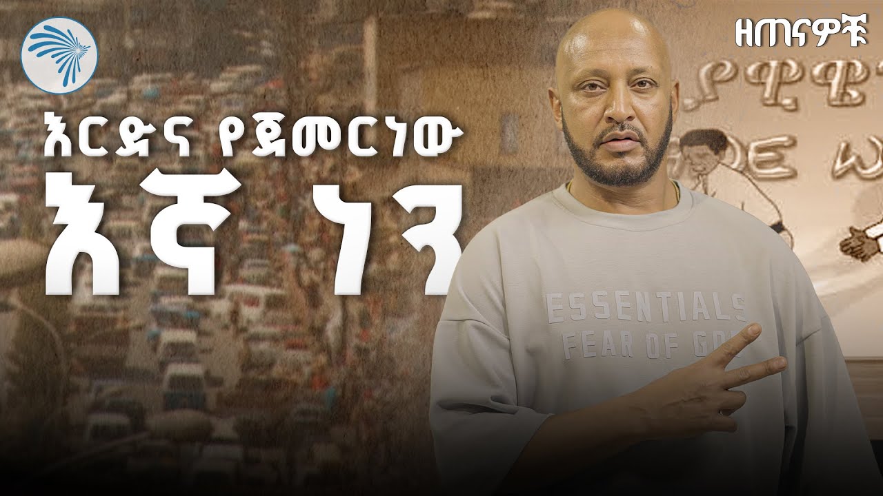 የ90ዎቹ ትዝታ በመስቀል ፍላወር፡ ያልተሰሙ ትዝታዎች  (ክፍል 2)  |ዘጠናዎቹ ( 90's) @ArtsTvWorld