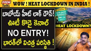 భారత్ లో సమ్మర్ లాక్ డౌన్ ! ఏంత విచిత్రం |  Heat Lockdown in india! First time in TN! #premtalks