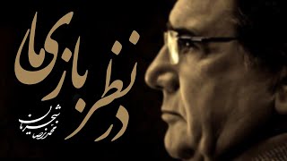 Mohammad Reza Shajarian - Dar Nazar Bazie Ma (Eshgh Danad Album) | محمدرضا شجریان - در نظر بازی ما Resimi