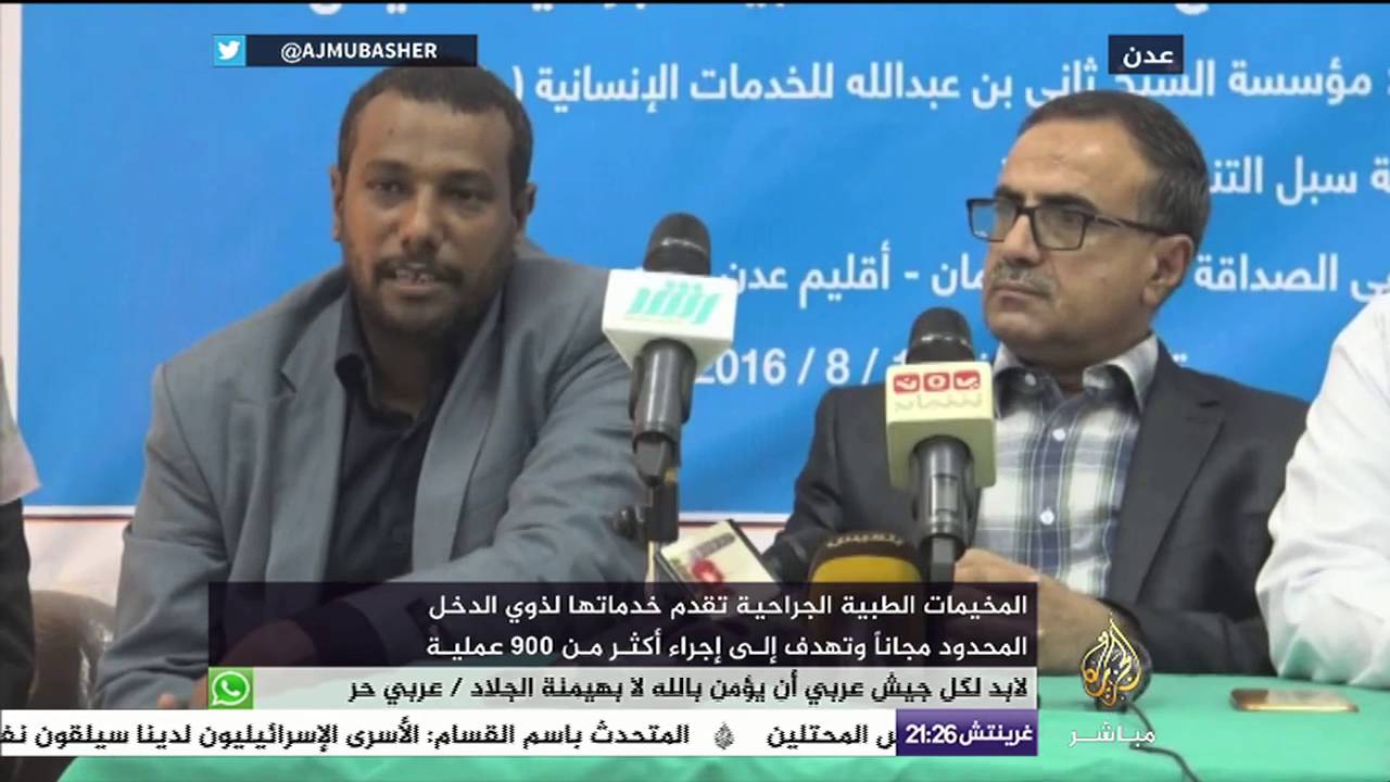 "راف" تموِل مشروع المخيمات الطبية الجراحية في عدن