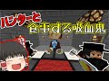 【マインクラフト】吸血鬼でも農業がしたい！ part6　【ゆっくり実況】