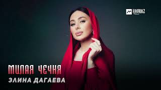 Элина Дагаева - Милая Чечня | KAVKAZ MUSIC CHECHNYA