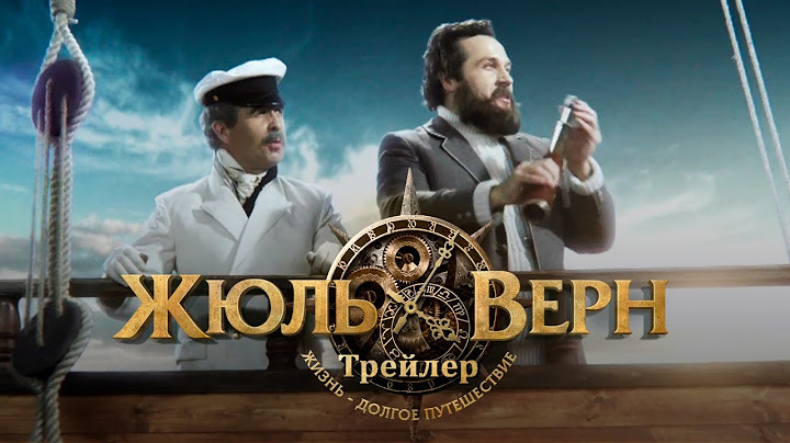 Жюль Верн. Путешествие длиною в жизнь. Трейлер