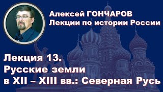 История России с Алексеем ГОНЧАРОВЫМ. Лекция 13. Полоцкое и Смоленское княжества, Новгородская земля