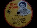 ペギー葉山  ♪青き瞳♪  1953年  78rpm record , Columbia . G - 241 phonograph