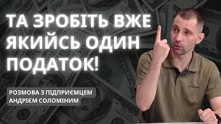 💲 Або платіть податки - або не їздіть по асфальту | Актуально з Андрієм Соломіним