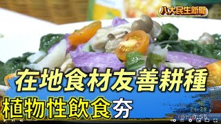 植物性飲食夯 在地食材友善耕種 |【民生八方事】| 2022061509 @gtvnews27
