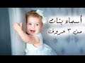 اجمل اسماء البنات من ثلاث حروف 2019 - أسماء شيك ورقيقة وجميلة