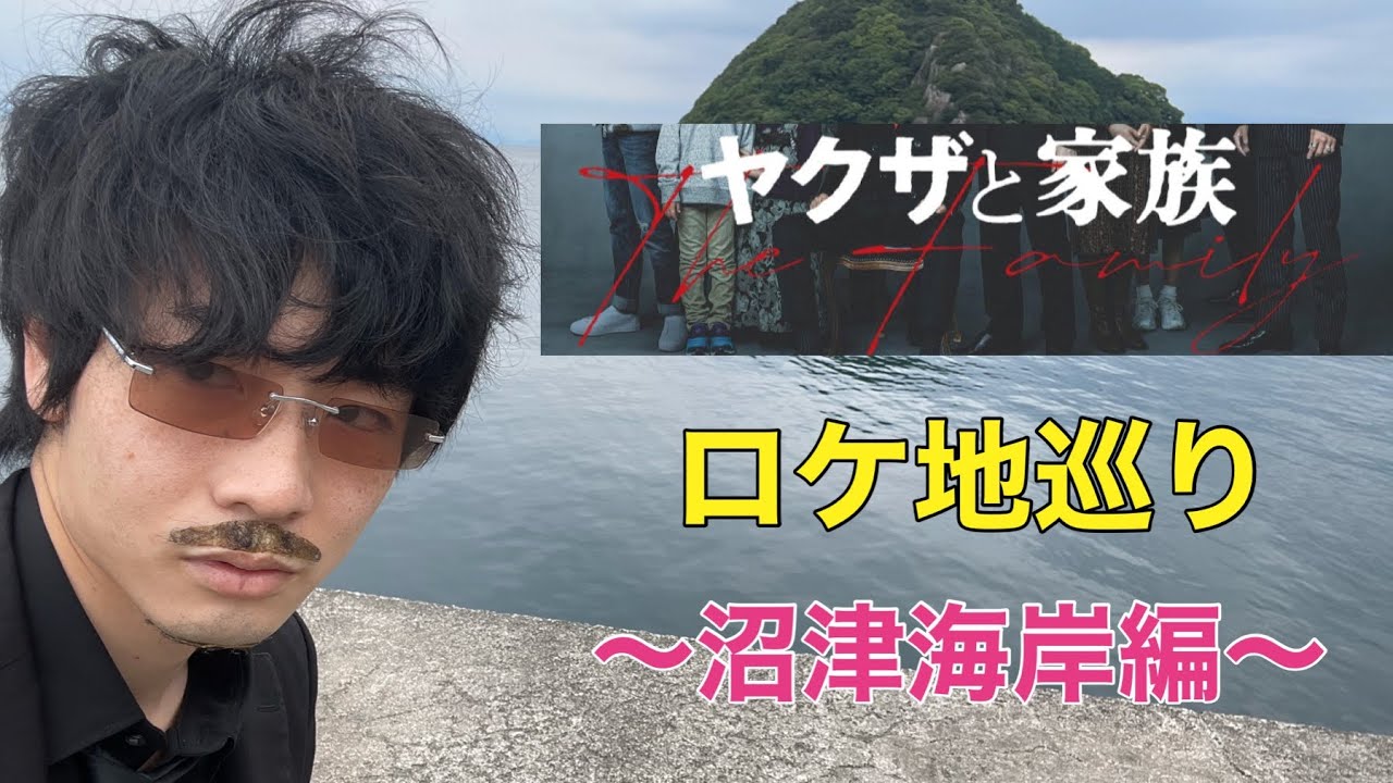 【綾野剛】映画「ヤクザと家族 The Family」ロケ地巡り〜沼津海岸編〜【聖地巡礼】 YouTube