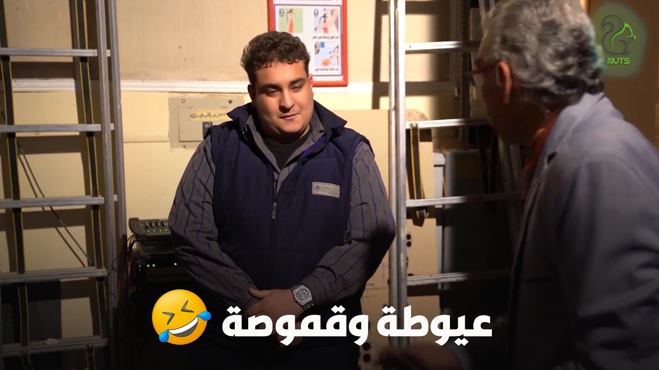 عيوطة وقموصة لما تشتغل مع حد من GEN Z 😂😂